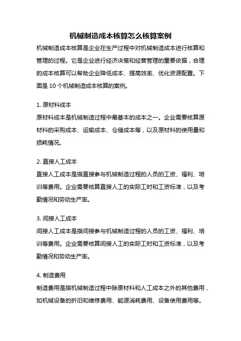 机械制造成本核算怎么核算案例