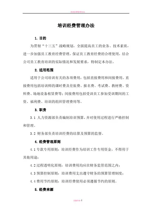 培训经费管理办法