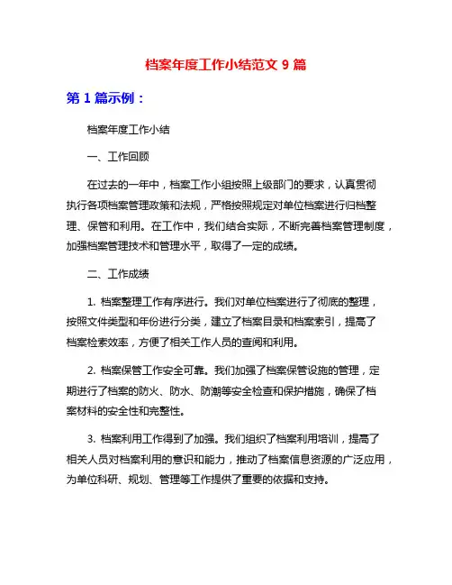 档案年度工作小结范文9篇