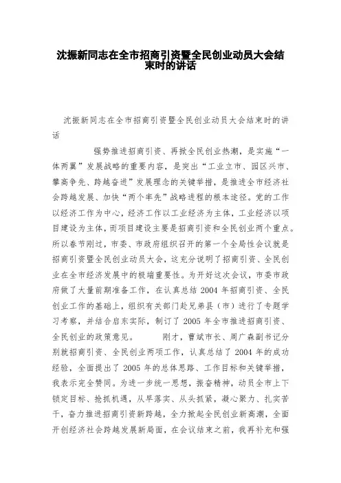 沈振新同志在全市招商引资暨全民创业动员大会结束时的讲话