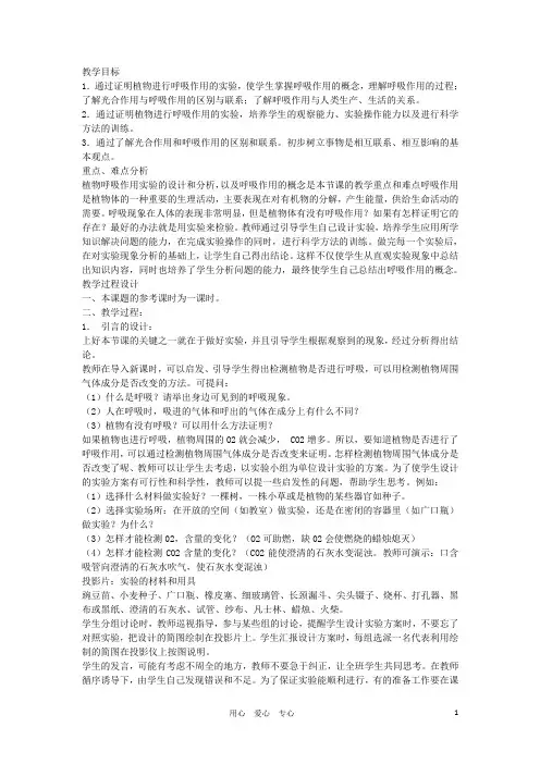 七年级生物《有机物的分解利用―呼吸作用》教案