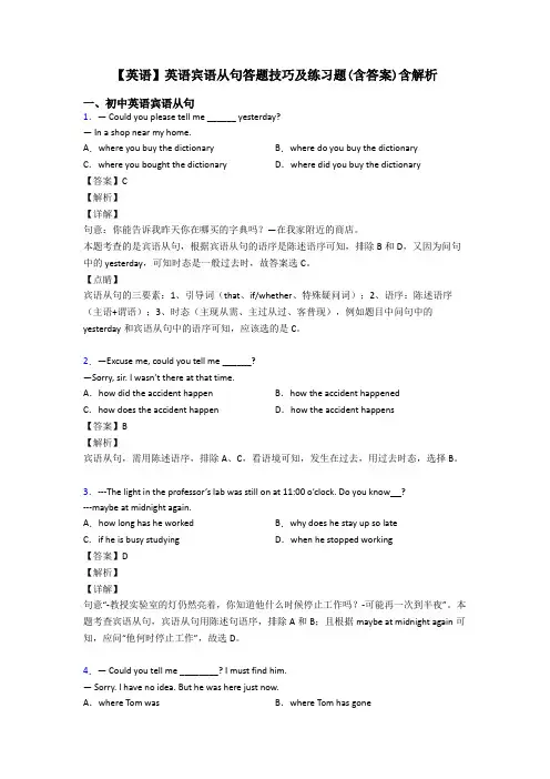【英语】英语宾语从句答题技巧及练习题(含答案)含解析