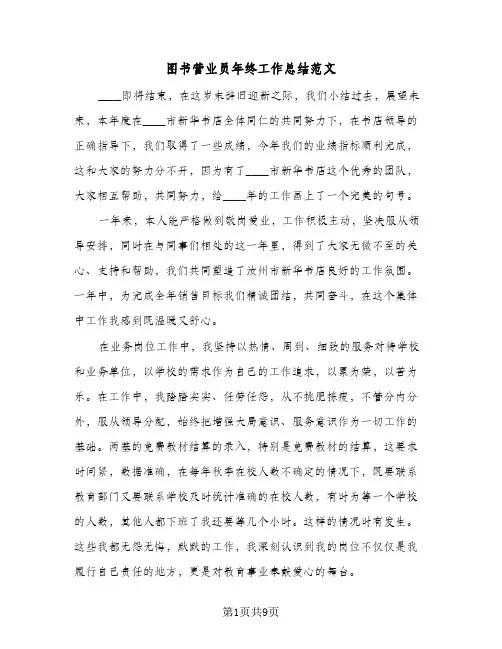 图书营业员年终工作总结范文(四篇)