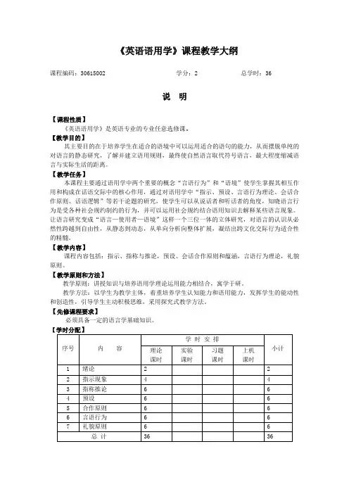 英语语用学课程教学大纲