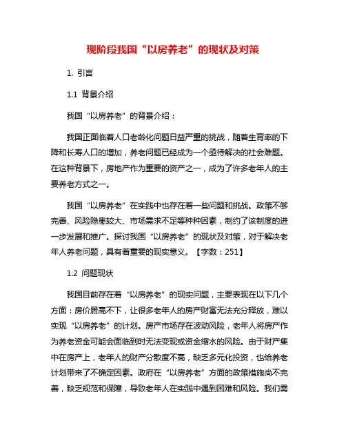 现阶段我国“以房养老”的现状及对策