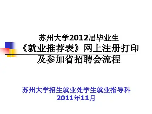 苏州大学2012届毕业生《就业推荐表》网上注册打印及参加省招聘会流程4183p