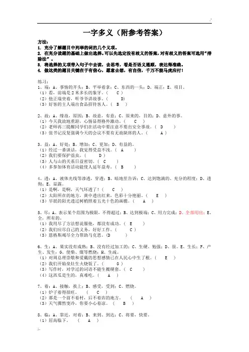 小学生一字多义大全(附答案)