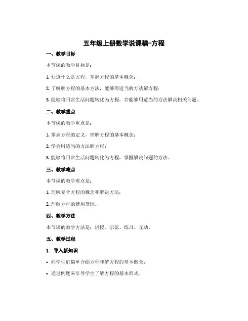 五年级上册数学说课稿 方程 冀教版 (2)