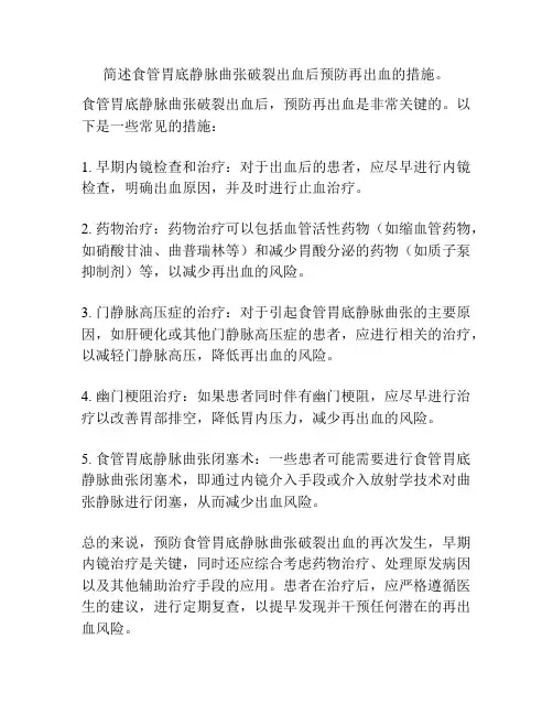简述食管胃底静脉曲张破裂出血后预防再出血的措施。