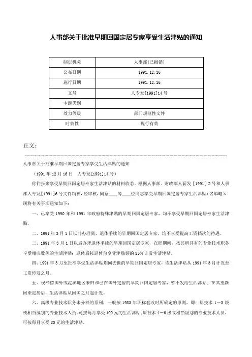 人事部关于批准早期回国定居专家享受生活津贴的通知-人专发[1991]14号