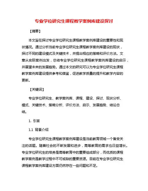 专业学位研究生课程教学案例库建设探讨
