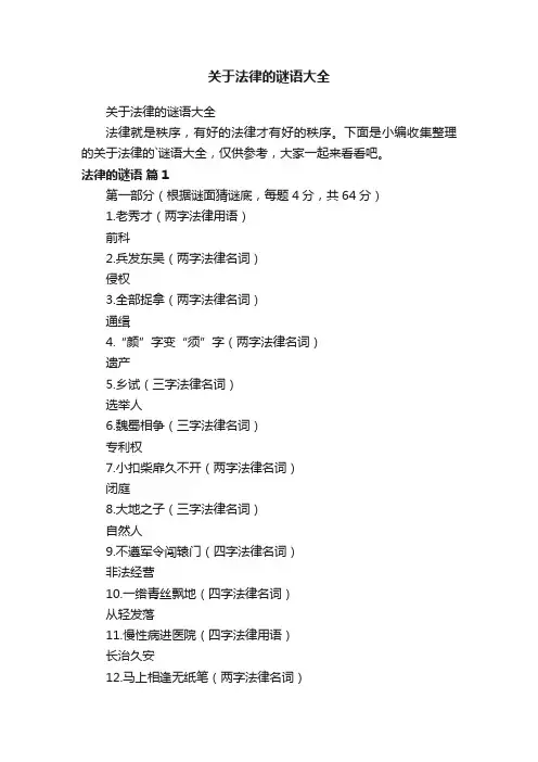 关于法律的谜语大全