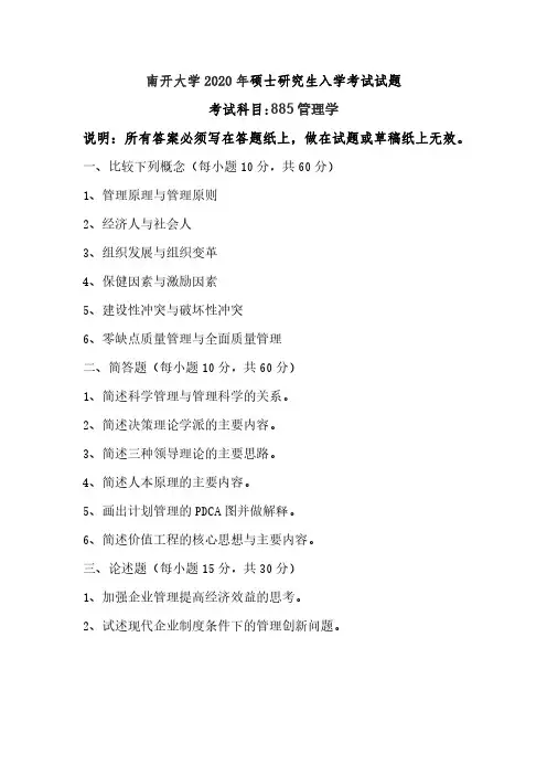 南开大学885管理学2020年考研真题试卷