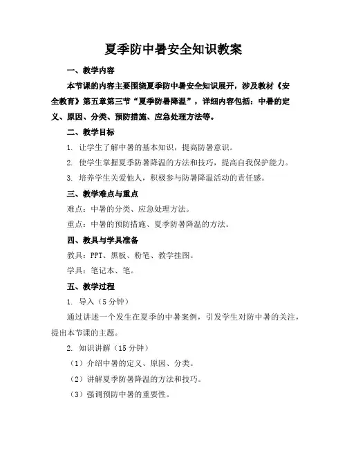 夏季防中暑安全知识教案