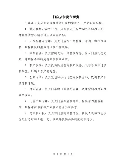 门店店长岗位职责