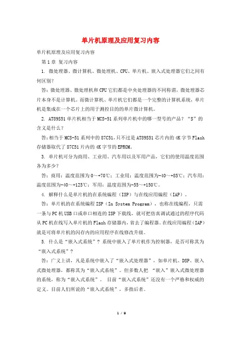 单片机原理及应用复习内容