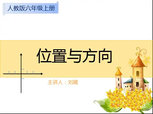 六年级上册数学课件-《位置与方向》人教版