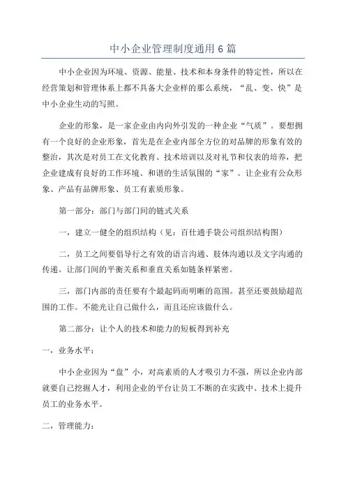 中小企业管理制度通用6篇