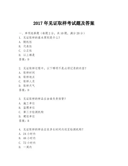 2017年见证取样考试题及答案