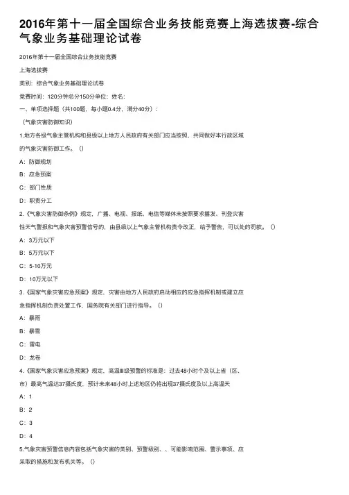 2016年第十一届全国综合业务技能竞赛上海选拔赛-综合气象业务基础理论试卷