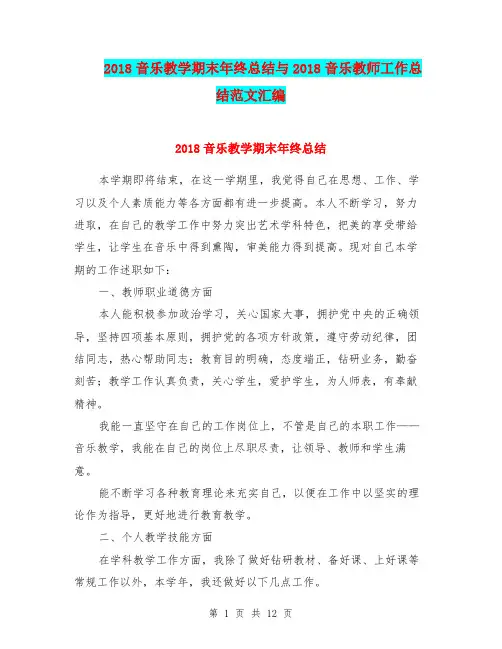 2018音乐教学期末年终总结与2018音乐教师工作总结范文汇编.doc