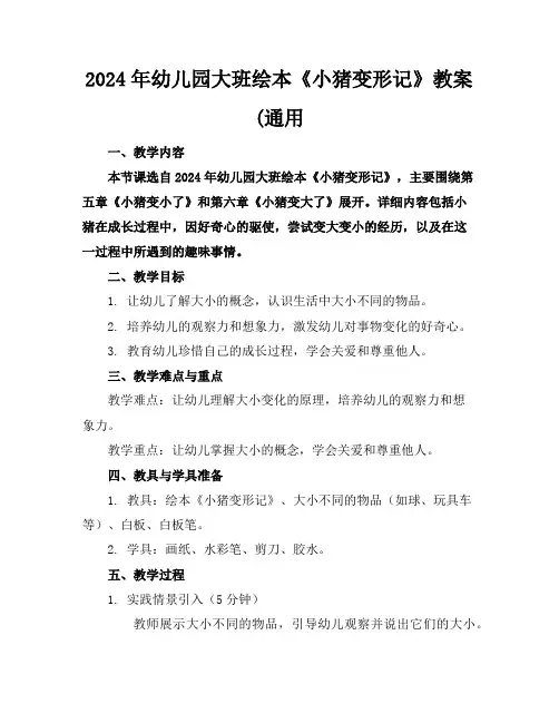 2024年幼儿园大班绘本《小猪变形记》教案(通用