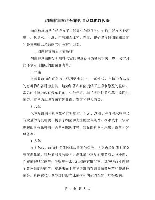 细菌和真菌的分布规律及其影响因素