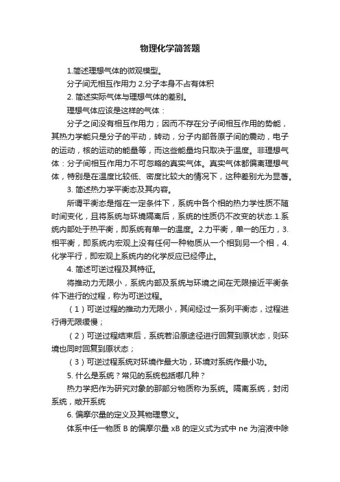 物理化学简答题