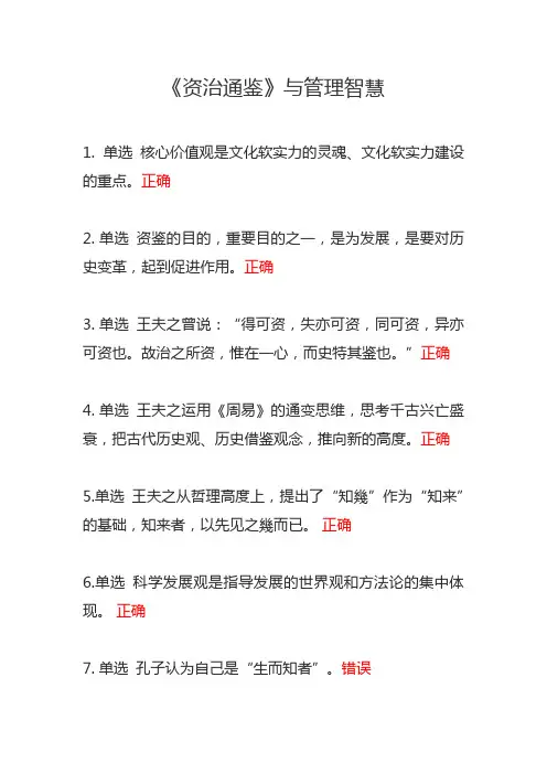 《资治通鉴》与管理智慧