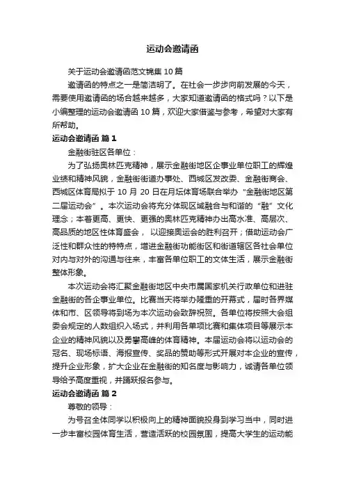 关于运动会邀请函范文锦集10篇
