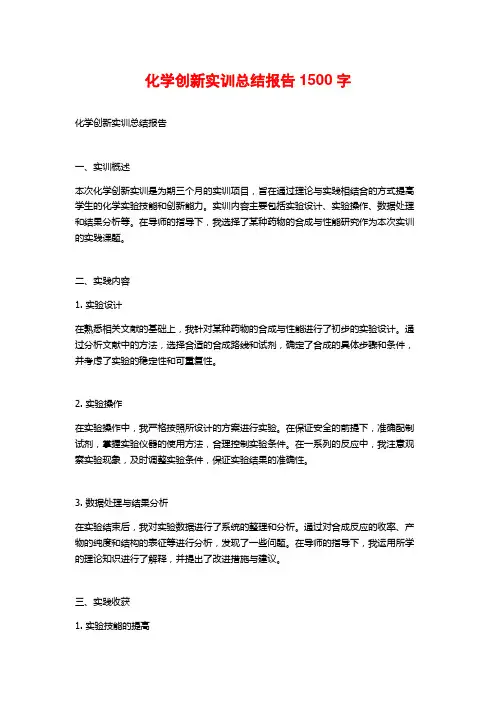 化学创新实训总结报告1500字