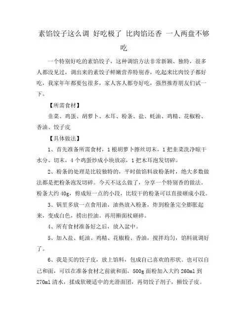 素馅饺子这么调 好吃极了 比肉馅还香 一人两盘不够吃