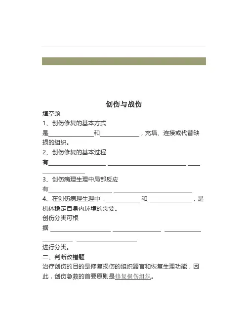 医学试题外科总论试题创伤与战伤