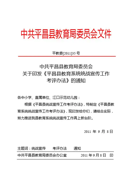 平昌县教育系统统战宣传工作考评办法