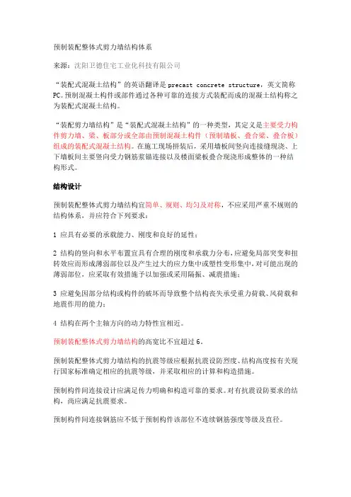 05预制装配整体式剪力墙结构体系
