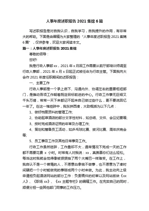 人事年度述职报告2021集锦6篇