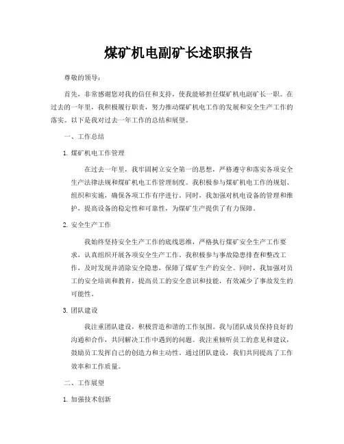 煤矿机电副矿长述职报告