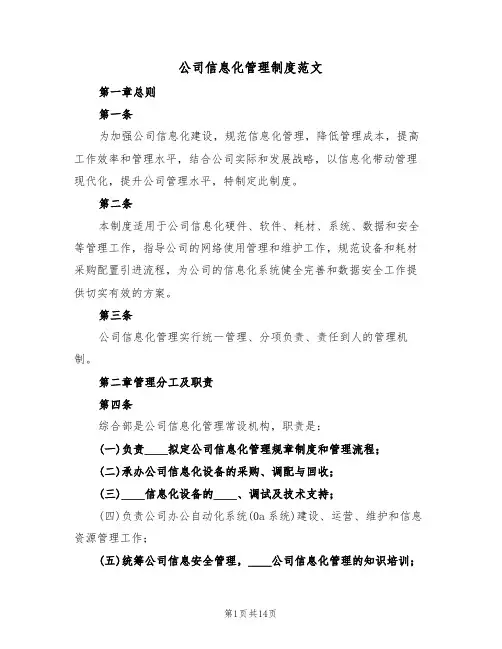 公司信息化管理制度范文(3篇)