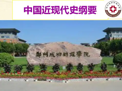中国近现代史纲要 上编综述