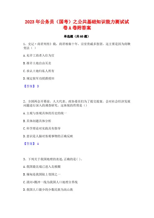 公务员(国考)之公基础知识能力测试试卷A卷附答案