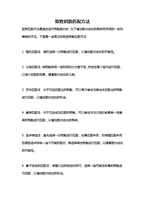 致胜钥匙匹配方法