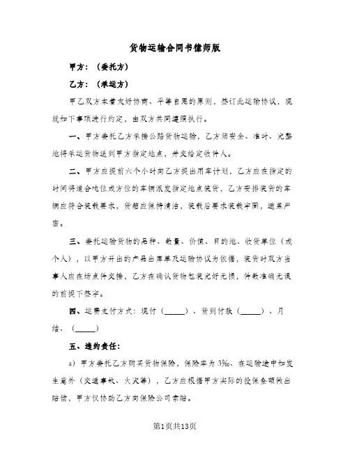 货物运输合同书律师版(5篇)