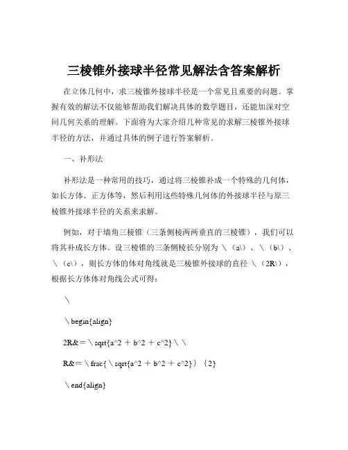 三棱锥外接球半径常见解法含答案解析