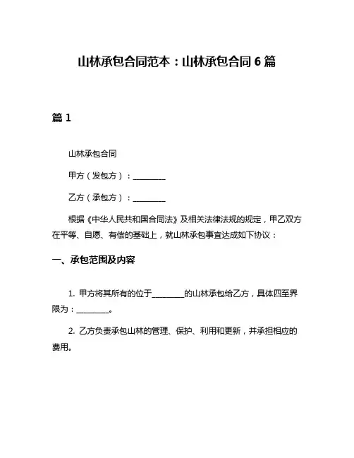 山林承包合同范本：山林承包合同6篇