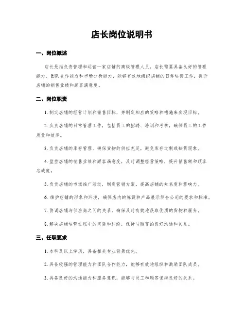 店长岗位说明书