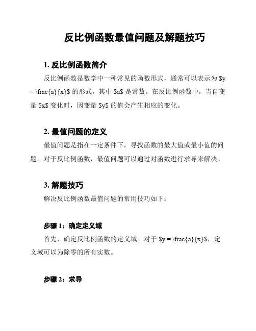 反比例函数最值问题及解题技巧