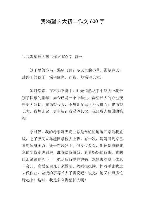 我渴望长大初二作文600字