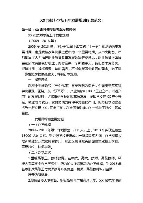 XX市技师学院五年发展规划[5篇范文]