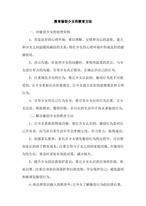 教育偷窃少女的教育方法