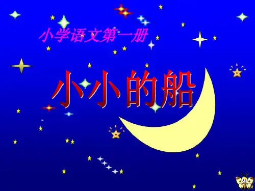 新人教版小学语文一年级上册7、《小小的船》精品课件.